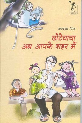 Chhotechacha Ab Aapke Shahar Mein