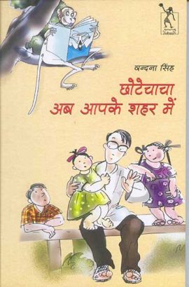 Chhotechacha Ab Aapke Shahar Mein